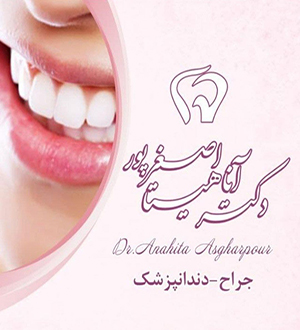 مرکز دندانپزشکی شایگان دکتر آناهیتا اصغرپور