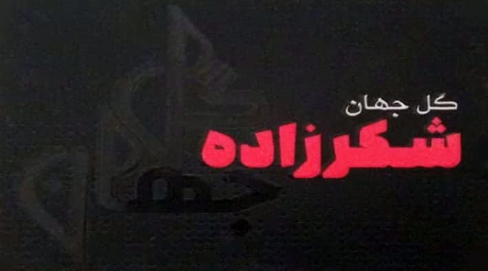 عکس مطب