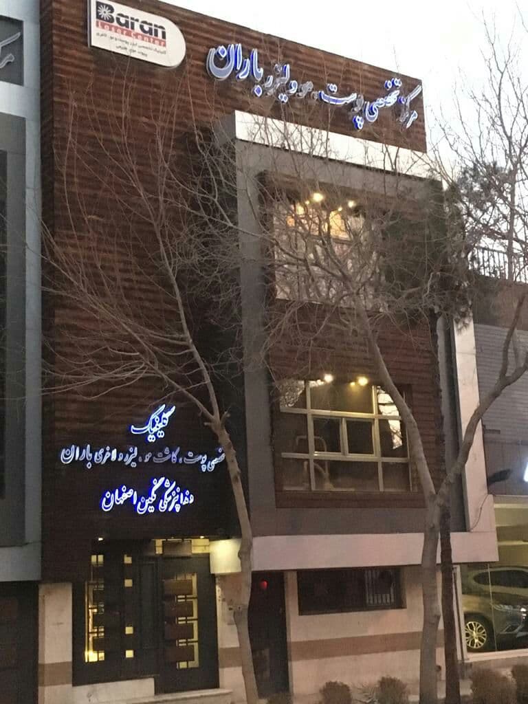 عکس مطب