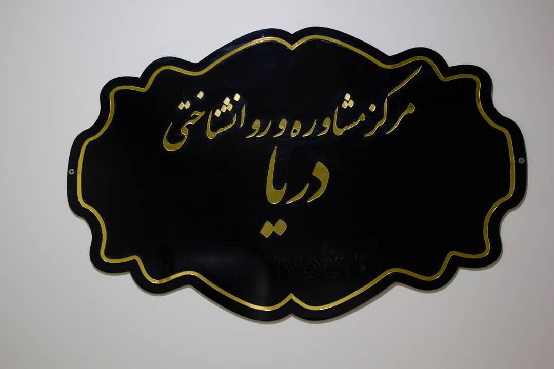 عکس مطب