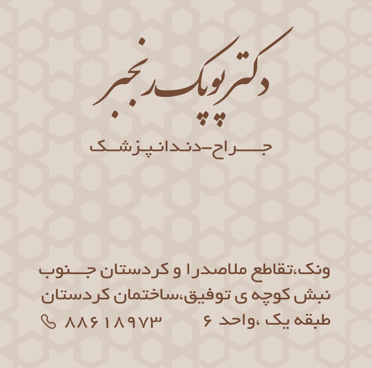 عکس مطب