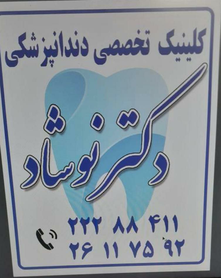 عکس مطب