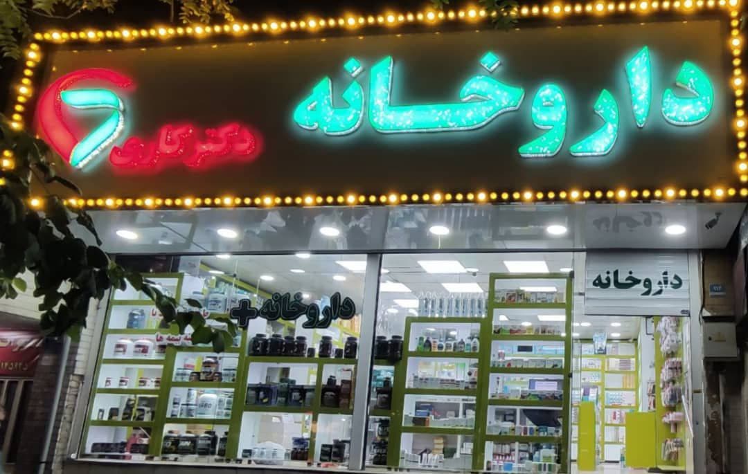 عکس مطب