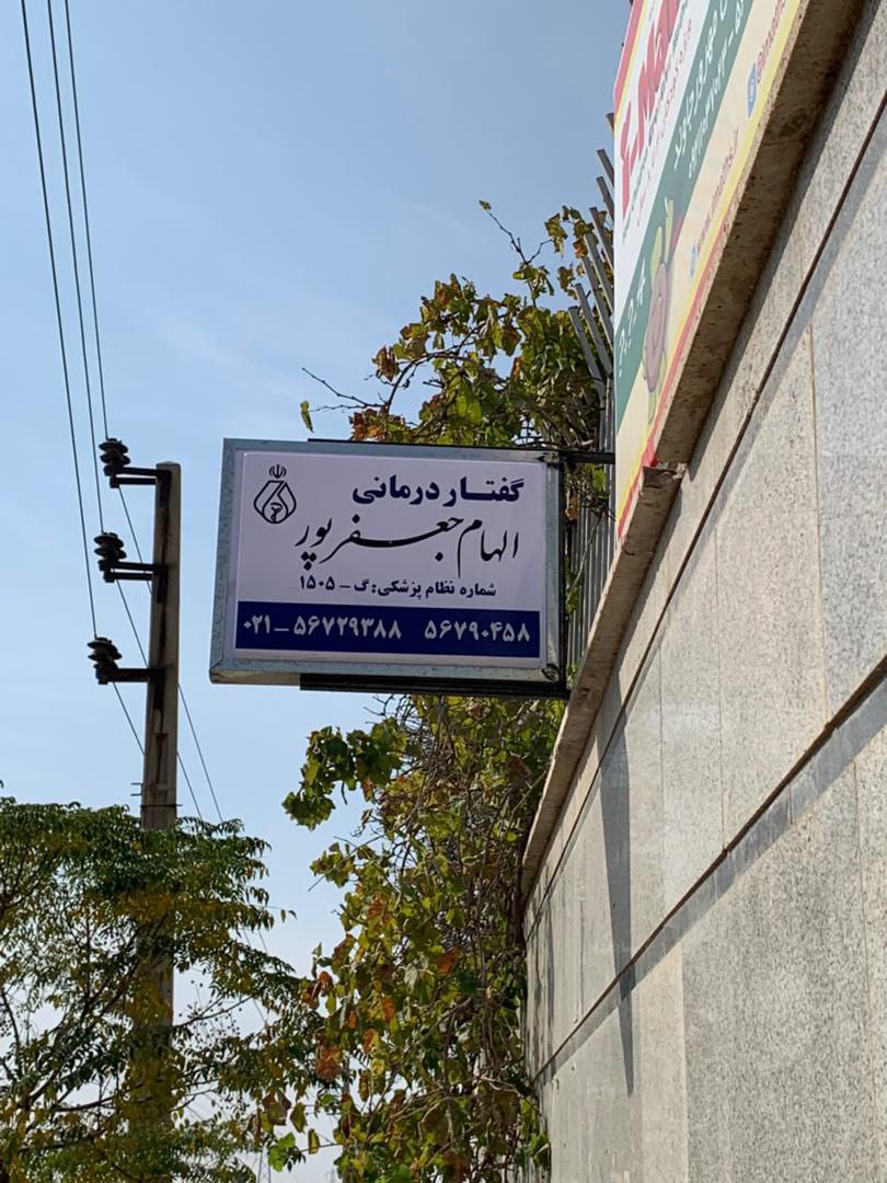 عکس مطب