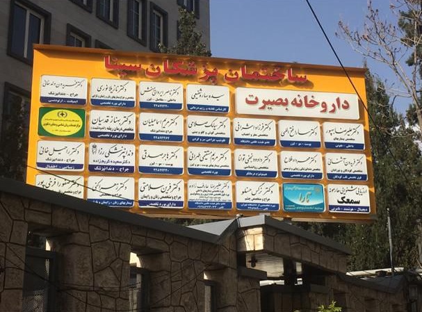 عکس مطب