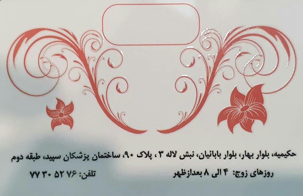 عکس مطب